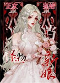 《当怪物遇见新娘》封面