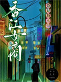 《重回六零，暴富香江》封面