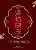 《娇珠映玉》封面