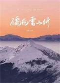 《偏向雪山行》封面