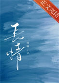 《长情》封面