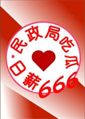 《民政局吃瓜日薪666[九零]》封面