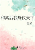 《和离后我母仪天下》封面