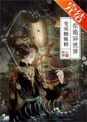 《在诡异世界变成蜘蛛精》封面
