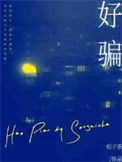 《好骗》封面