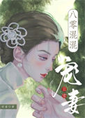 《八零混混宠妻日常》封面