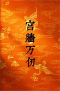 《宫墙万仞》封面