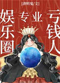 《娱乐圈专业亏钱人》封面