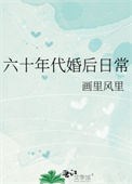 《六十年代婚后日常》封面