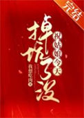 《祝姑娘今天掉坑了没》封面