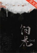《师尊她养虎为患》封面
