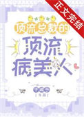 《顶流总裁的顶流病美人》封面