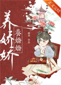 《养娇娇》封面