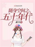 《随身空间之五十年代》封面