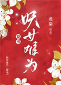 《妖女难为[穿书]》封面