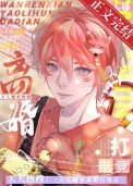 《万人嫌要离婚打电竞》封面