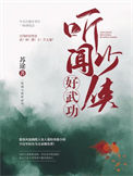 《听闻少侠好功夫》封面