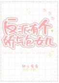 《反派有个娇气包女儿》封面