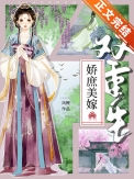 《娇庶美嫁（双重生）》封面