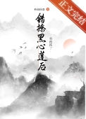 《错认的白月光是黑心莲》封面