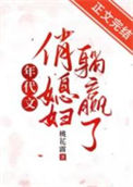 《年代文俏媳妇躺赢了》封面