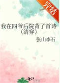 《我在四爷后院背了首诗（清穿）》封面