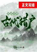 《古代猎户的养家日常》封面