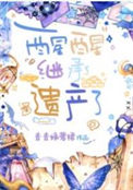 《醒醒，继承遗产了》封面