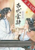 《古代食肆经营日常》封面