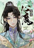 《穿成主角的心魔之后》封面