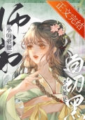 《小师弟他不可能是白切黑》封面