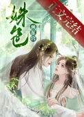 《姝色倾东宫》封面