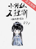 《小师妹不理解》封面
