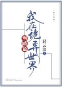 《我在诡异世界当咸鱼》封面
