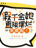 《假千金她直接摆烂发疯啦！》封面