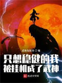《只想稳健的我被挂机成了武神》封面