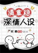 《男配稳拿深情剧本[快穿]》封面