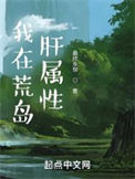 《我在荒岛肝属性》封面