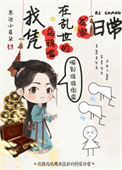 《我凭乌鸦嘴在乱世发家日常》封面