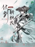 《仗剑斩桃花》封面