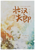 《壮汉夫郎太宠我》封面