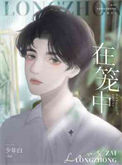 《在笼中》封面