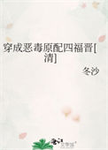 《穿成恶毒原配四福晋[清]》封面