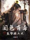 《闺色有毒》封面