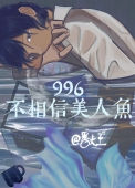 《996不相信美人鱼》封面