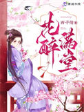 《花醉满堂》封面