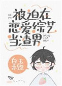 《被迫在恋爱综艺当渣男》封面