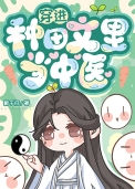 《穿进种田文里当中医》封面