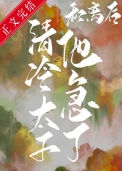 《和离后清冷太子他急了》封面