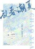 《乱春潮夏》封面